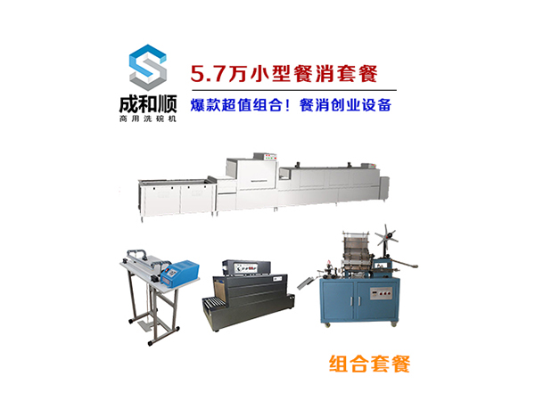 【5.7萬(wàn)】小型餐具清洗消毒包裝設(shè)備套餐！成和順洗碗機(jī)廠家力薦